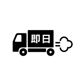 即日対応